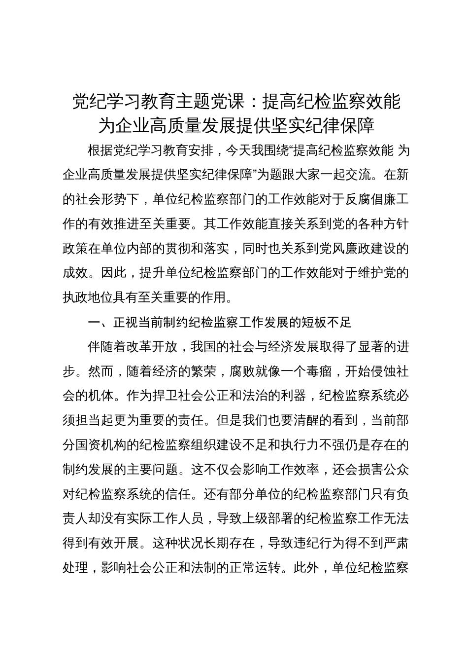 2024年党纪学习教育主题党课讲稿：提高纪检监察效能 为企业高质量发展提供坚实纪律保障_第1页
