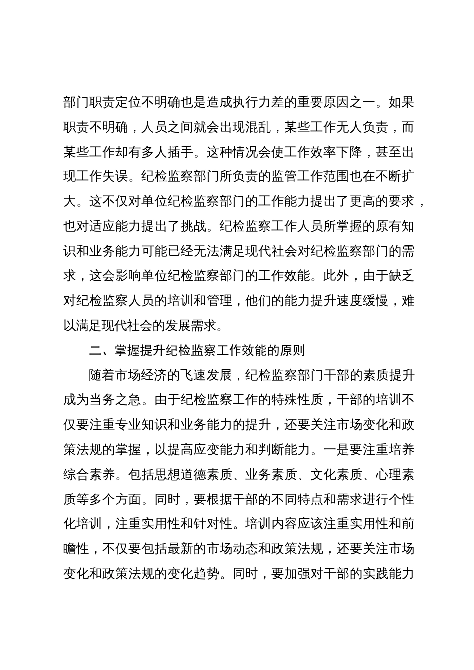 2024年党纪学习教育主题党课讲稿：提高纪检监察效能 为企业高质量发展提供坚实纪律保障_第2页