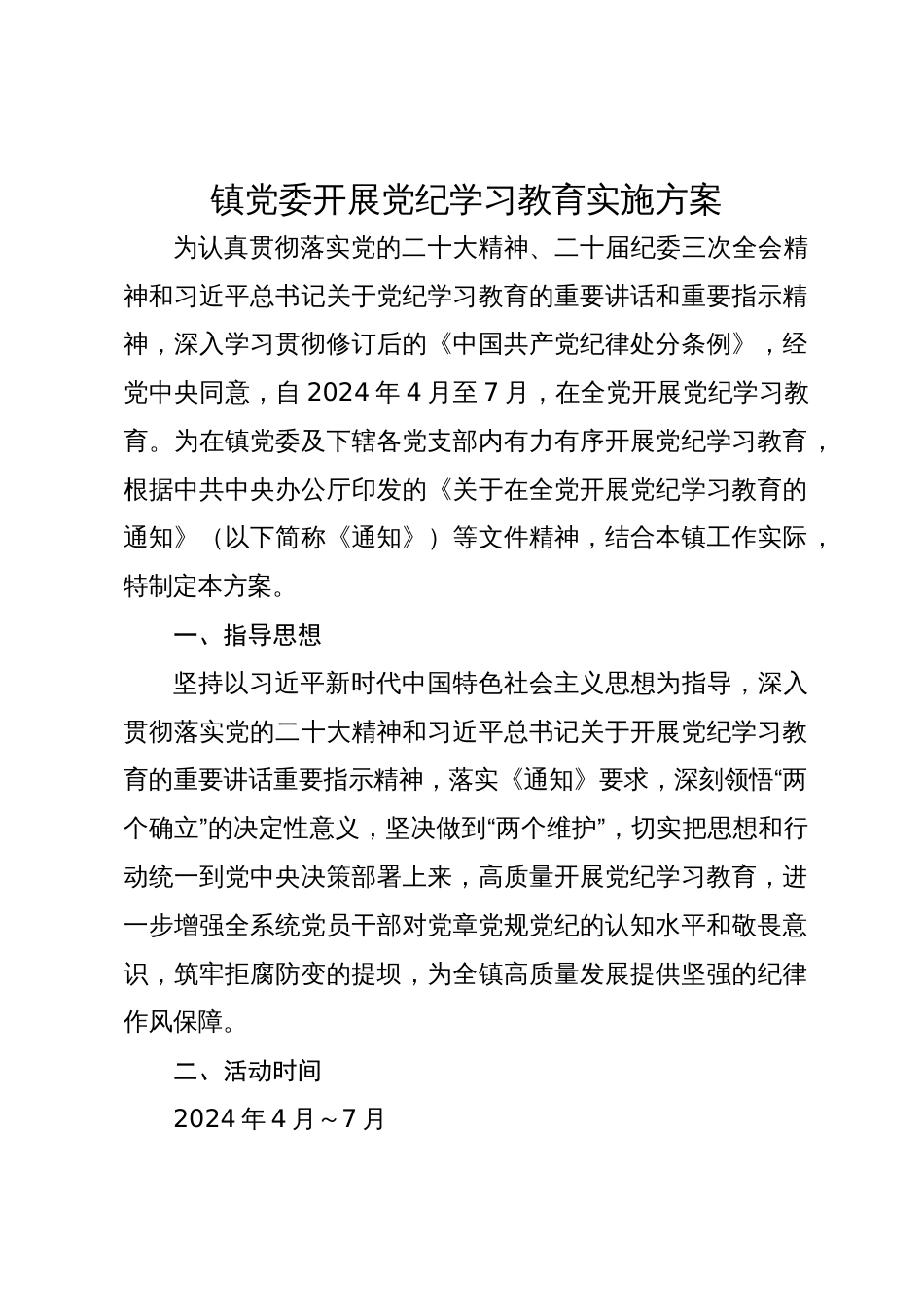 2024年镇党委开展党纪学习教育实施方案_第1页