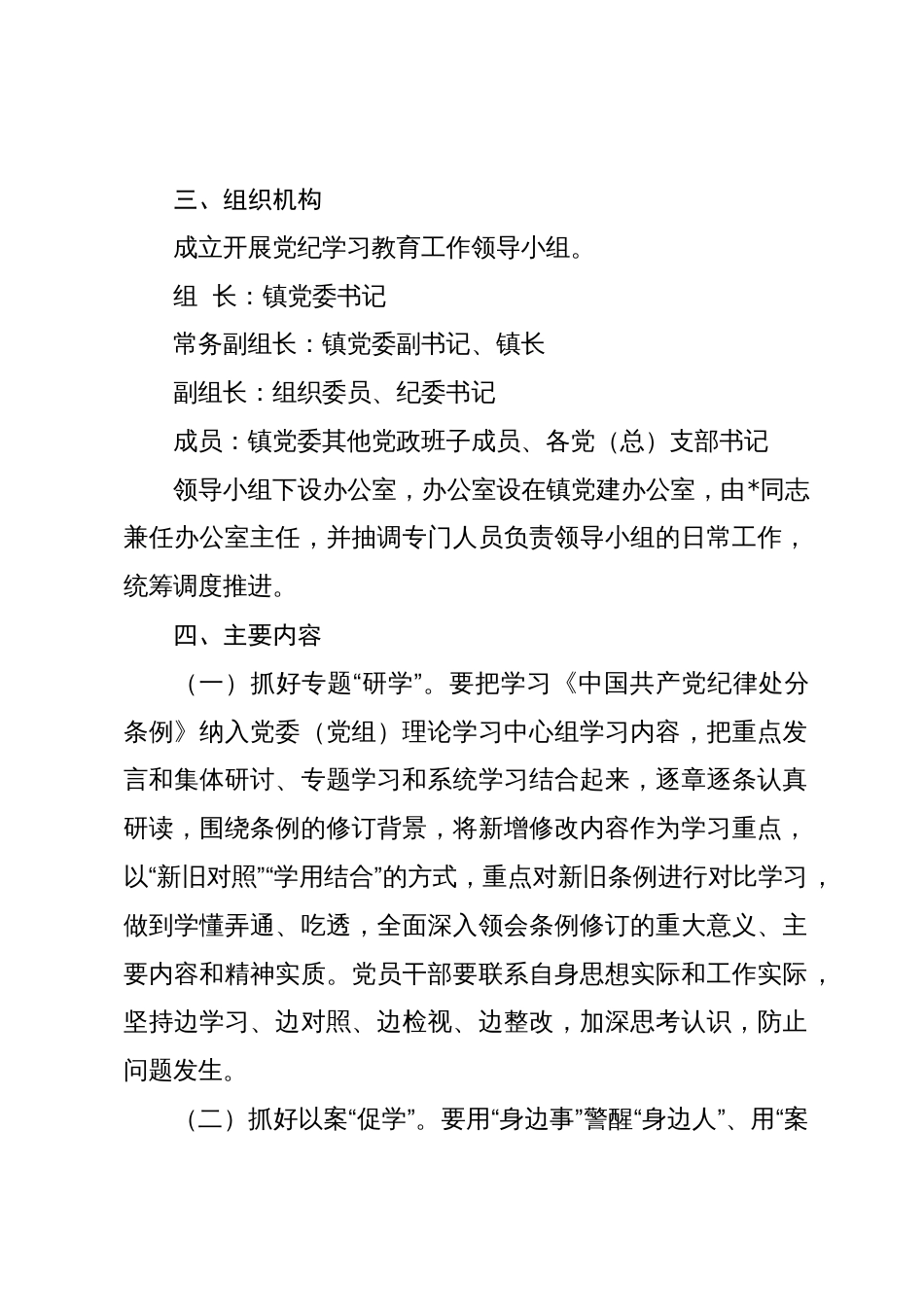 2024年镇党委开展党纪学习教育实施方案_第2页
