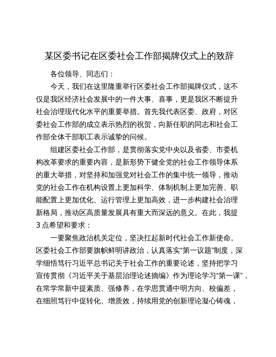 某区委书记在区委社会工作部揭牌仪式上的致辞2024-2025_第1页