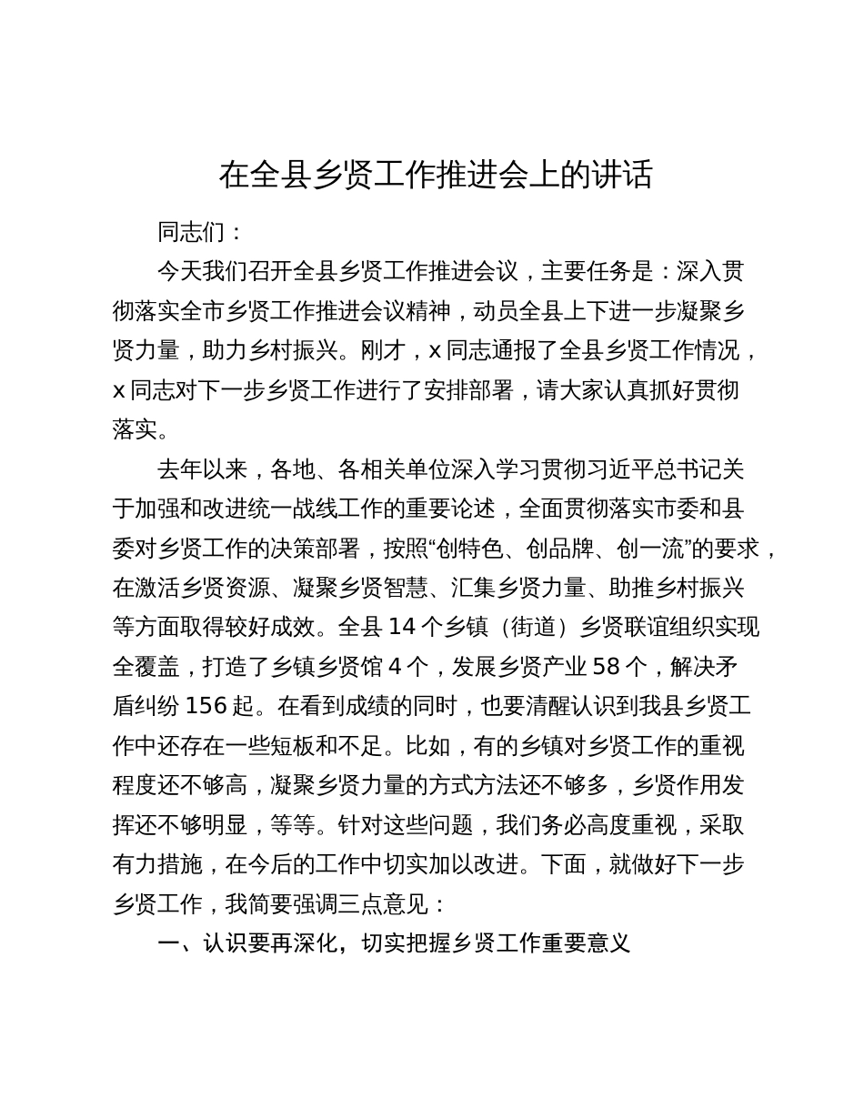 在全县乡贤工作推进会上的讲话2024-2025_第1页