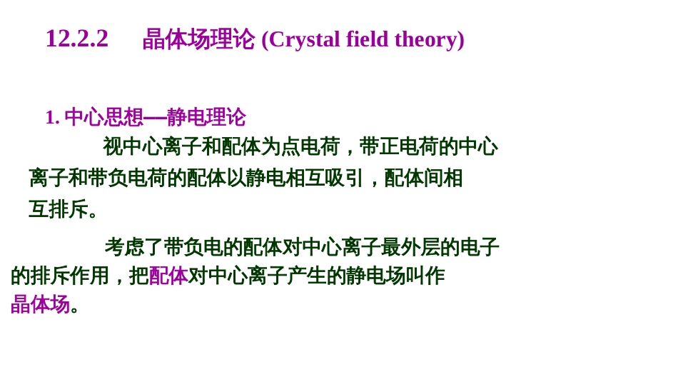 (30)--晶体场理论(一)基础化学原理_第2页