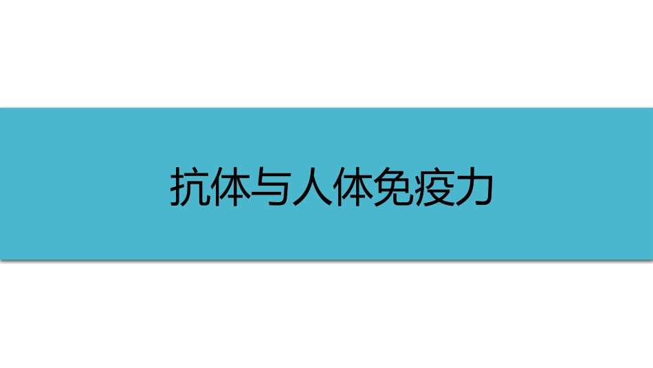 (31)--5-2抗体与人体免疫力_第1页