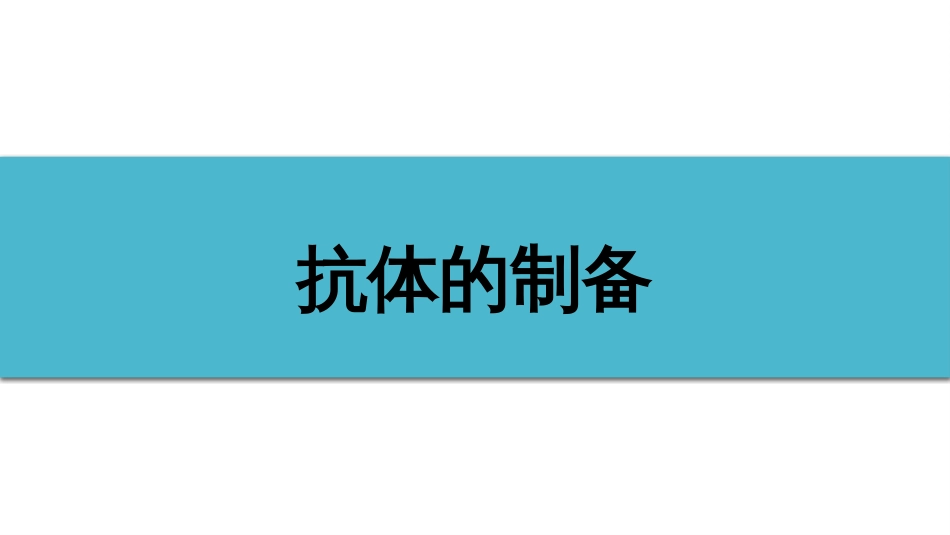 (32)--5-3抗体的制备健康与免疫_第1页