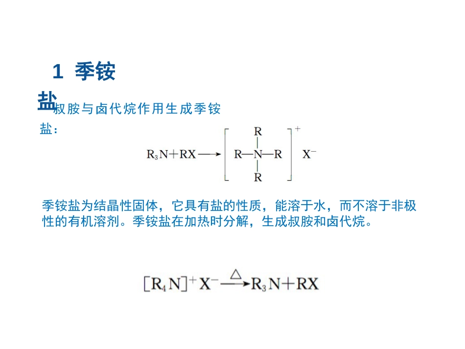 (32)--13-1 季铵盐和季铵碱基础有机化学_第2页