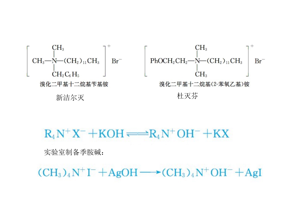 (32)--13-1 季铵盐和季铵碱基础有机化学_第3页