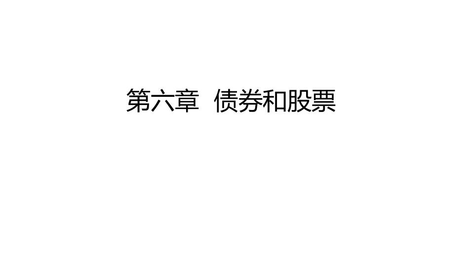 (32)--讲稿PPT（6.4）金融数学金融数学_第1页