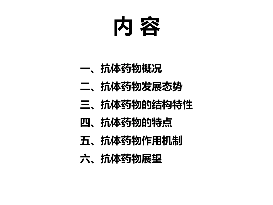 (33)--5-4-抗体药物健康与免疫_第2页