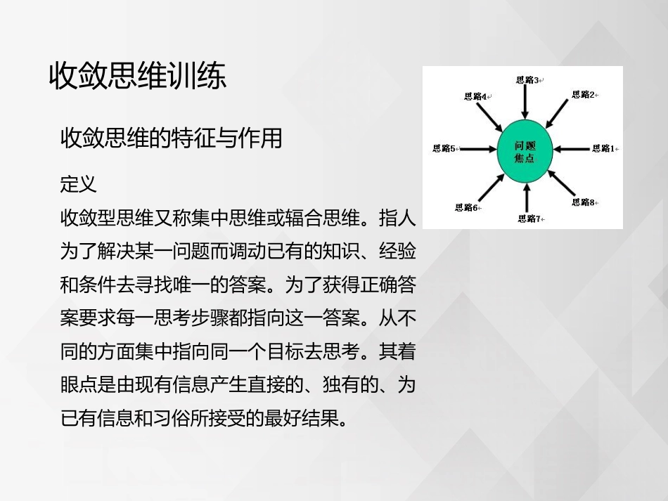 (33)--收敛思维训练创新思维的概念_第1页