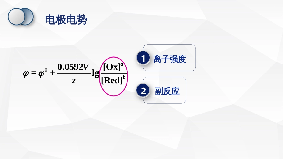 (33)--条件电势基础化学原理_第2页