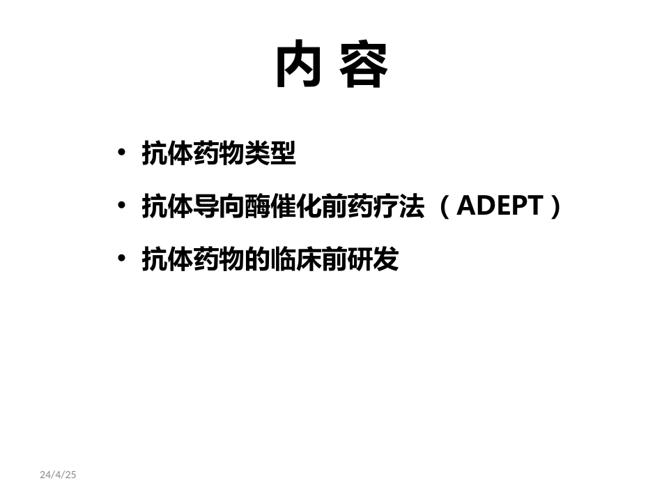 (34)--5-5抗体药物类型与研发_第2页