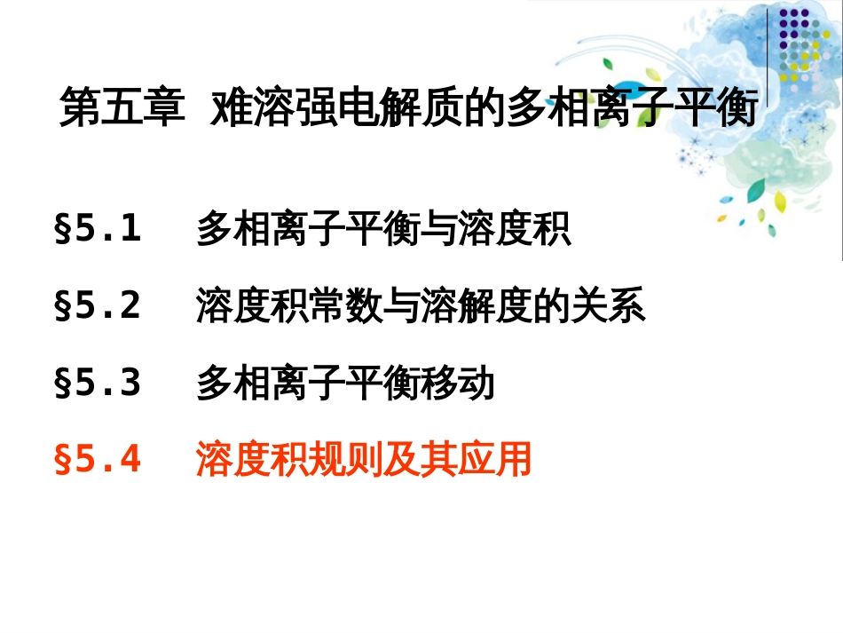 (34)--多相离子平衡与溶度积；溶度积常数与溶解度的关系_第1页