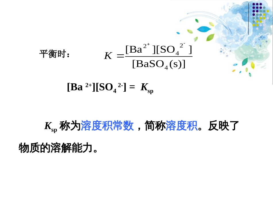 (34)--多相离子平衡与溶度积；溶度积常数与溶解度的关系_第3页