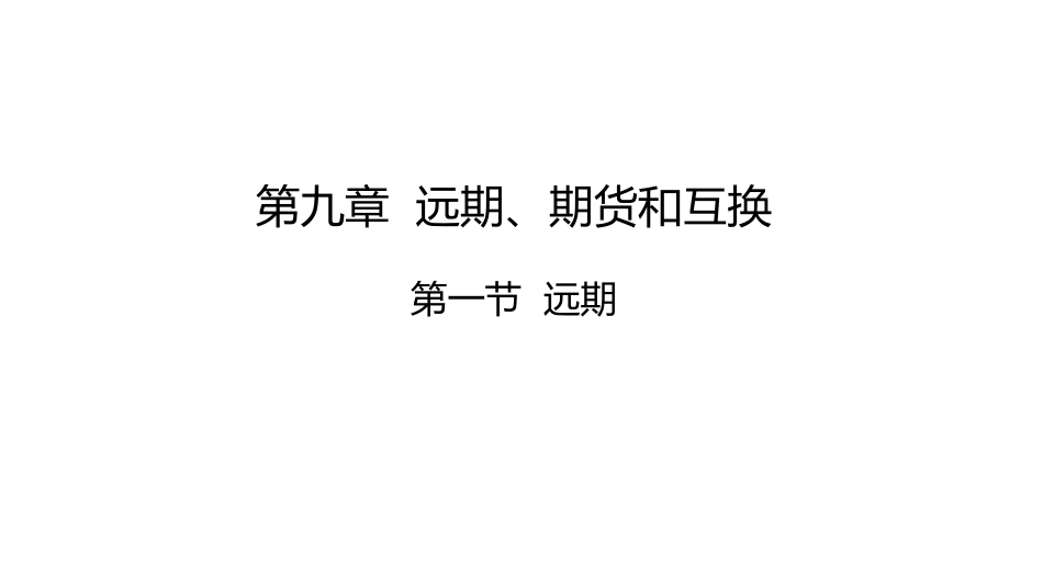 (34)--讲稿PPT（远期8.1）金融数学金融数学_第1页