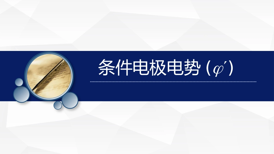 (34)--条件电势基础化学原理_第1页