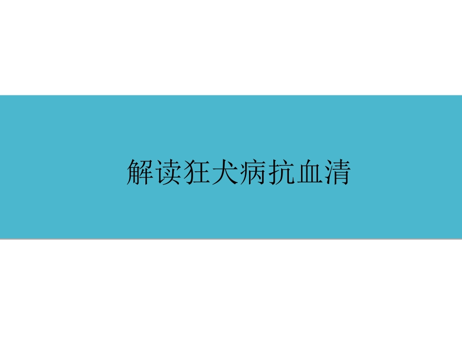 (35)--5-6解读狂犬病抗血清_第1页