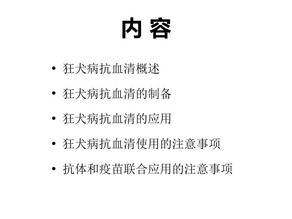 (35)--5-6解读狂犬病抗血清_第3页