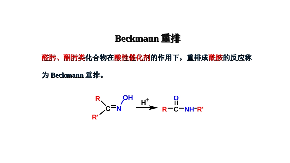 (35)--13-3-2 贝克曼重排基础有机化学_第1页