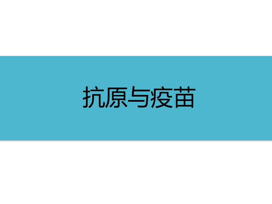 (36)--6-1抗原与疫苗健康与免疫_第1页