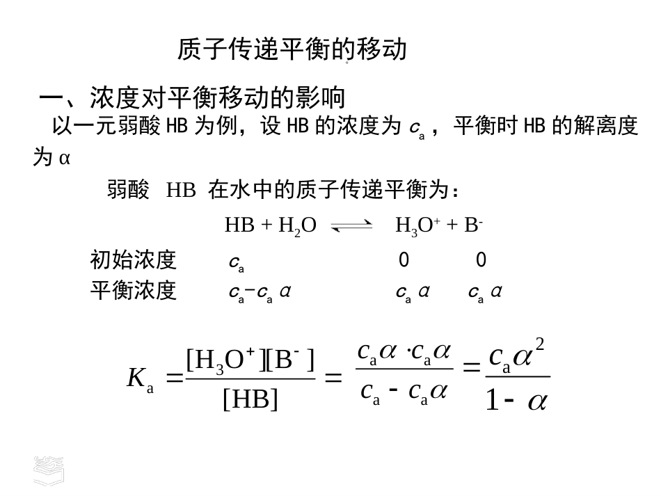 (36)--孙立平 质子传递平衡课件_第2页