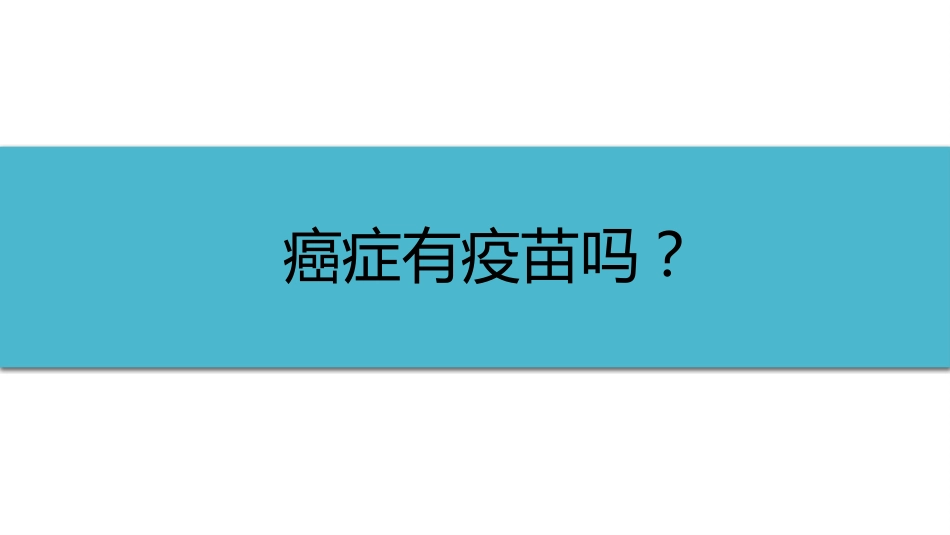 (37)--6-2癌症疫苗健康与免疫_第1页