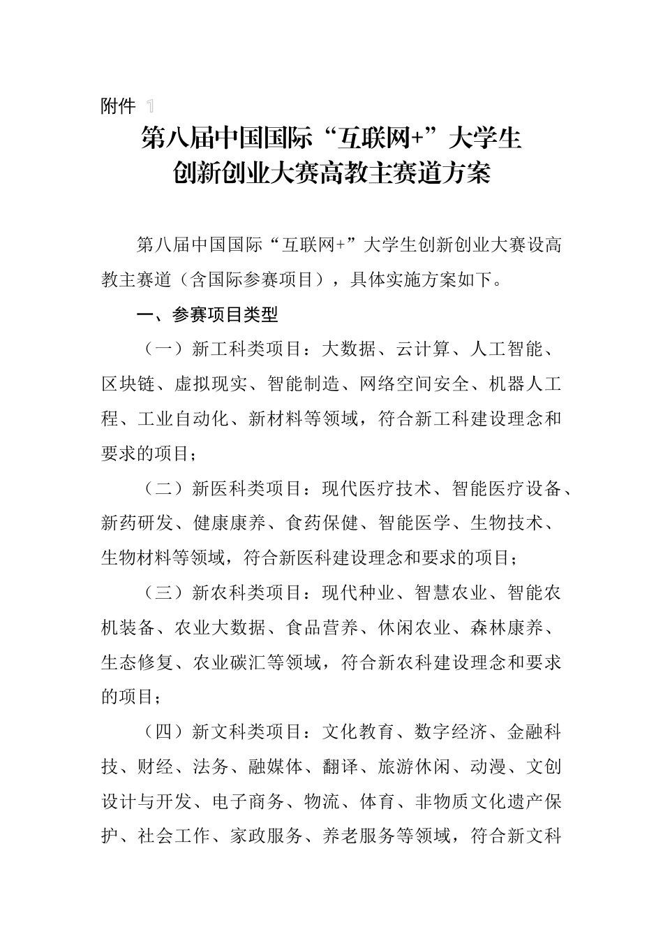 (37)--第八届中国国际“互联网+”大学生创新穿越大赛高教主赛道方案_第1页