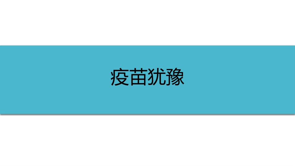 (38)--6-3疫苗犹豫健康与免疫_第1页