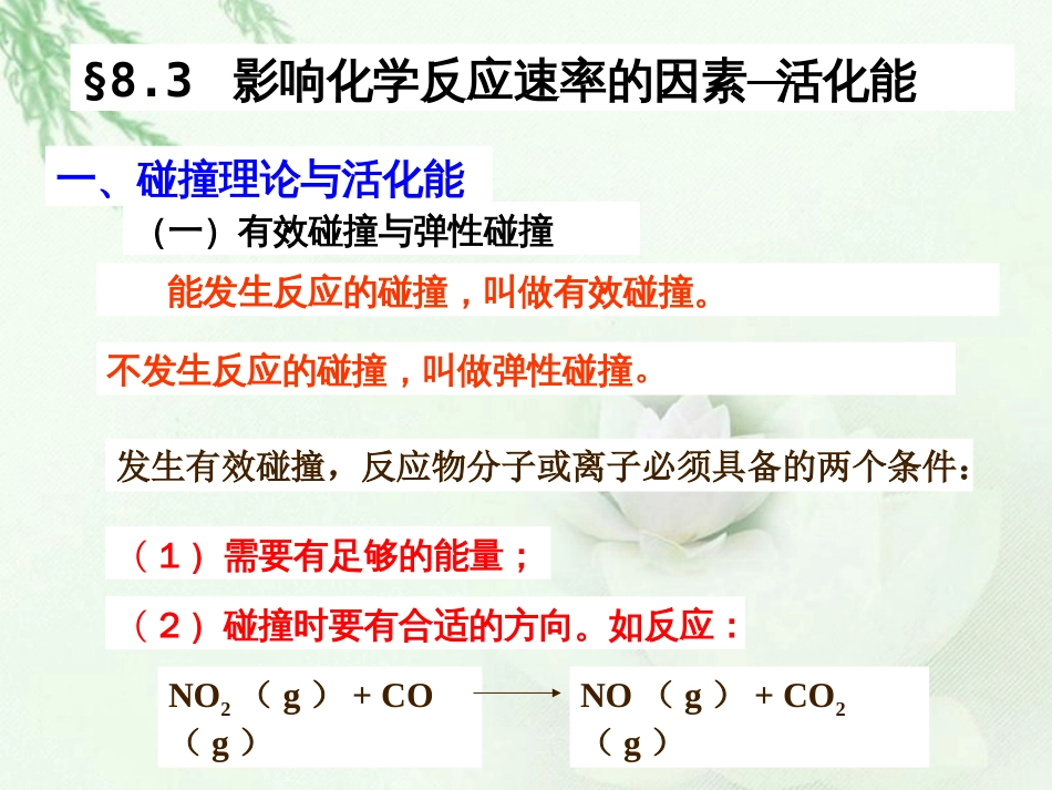 (38)--影响化学反应速率的因素-活化能_第1页