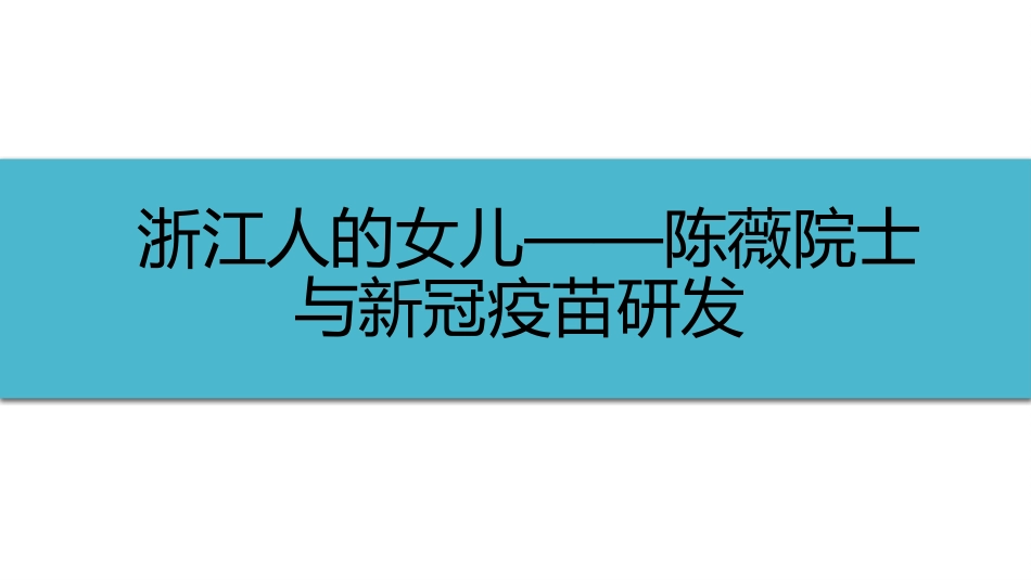 (39)--6-4浙江人的女儿——陈薇院士与新冠疫苗研发_第1页