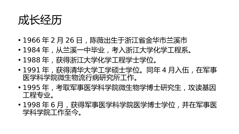 (39)--6-4浙江人的女儿——陈薇院士与新冠疫苗研发_第3页