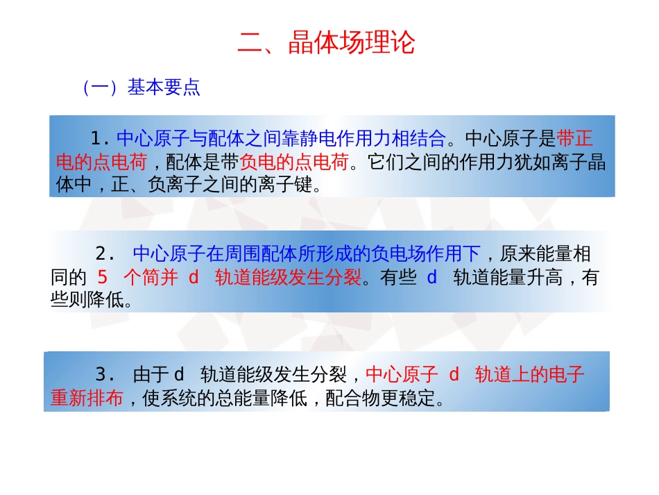 (39)--晶体场理论基础化学基础化学_第1页