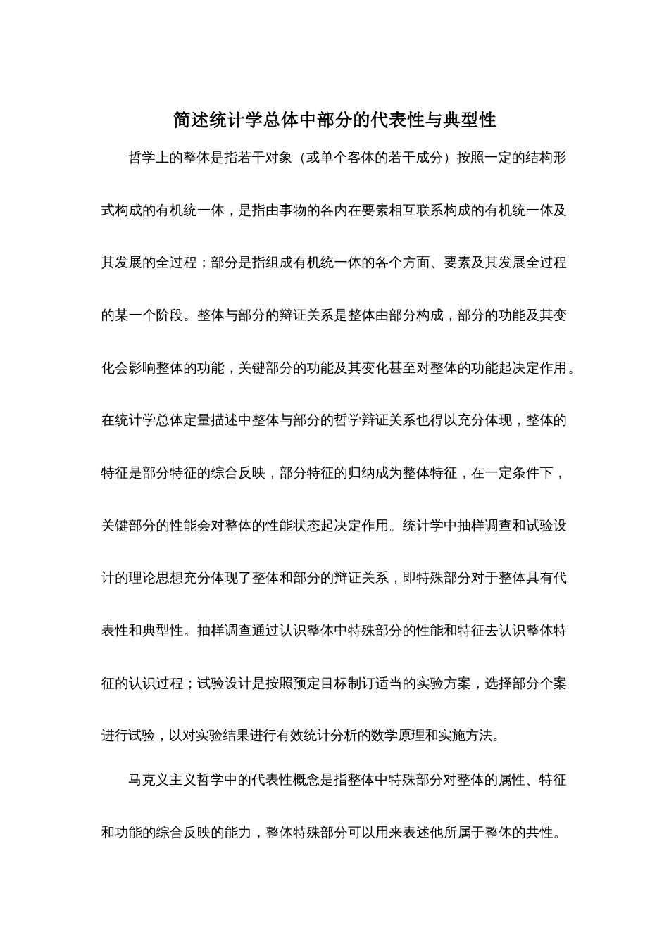 (40)--简述统计学总体中部分的代表性与典型性_第1页