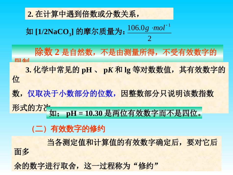 (40)--有效数字及其运算规则；称量方法和酸碱标准溶液的配制与标定_第3页