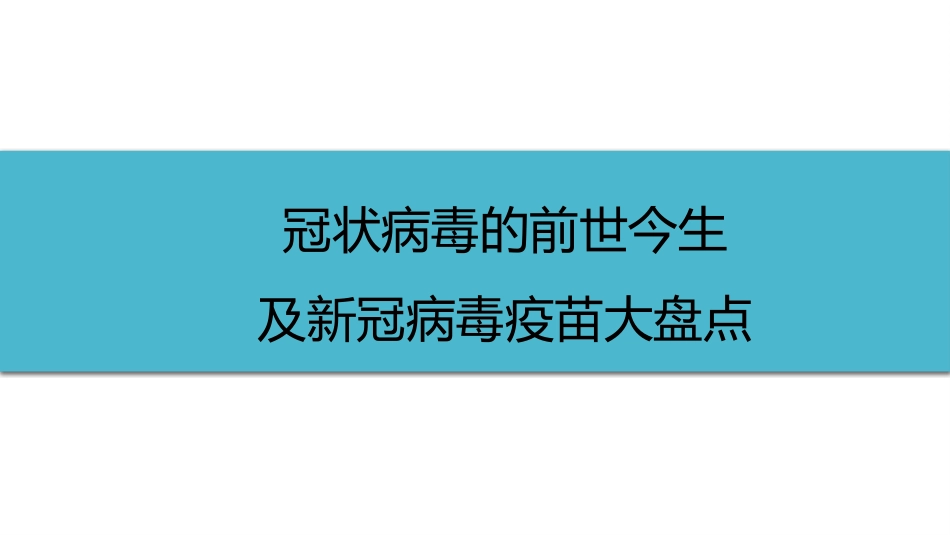 (41)--6-6冠状病毒的前世今生及新冠病毒疫苗大盘点_第1页