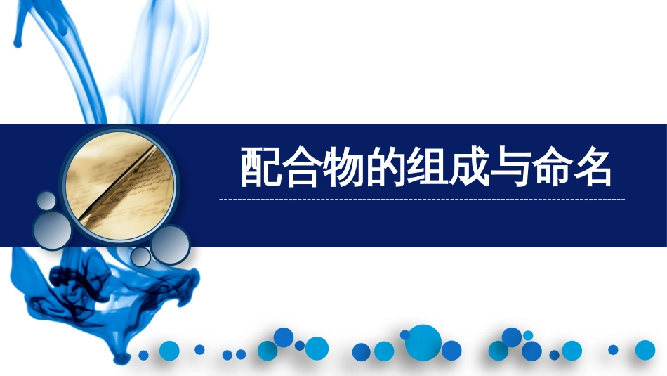 (41)--基础化学原理12章第一节_第1页
