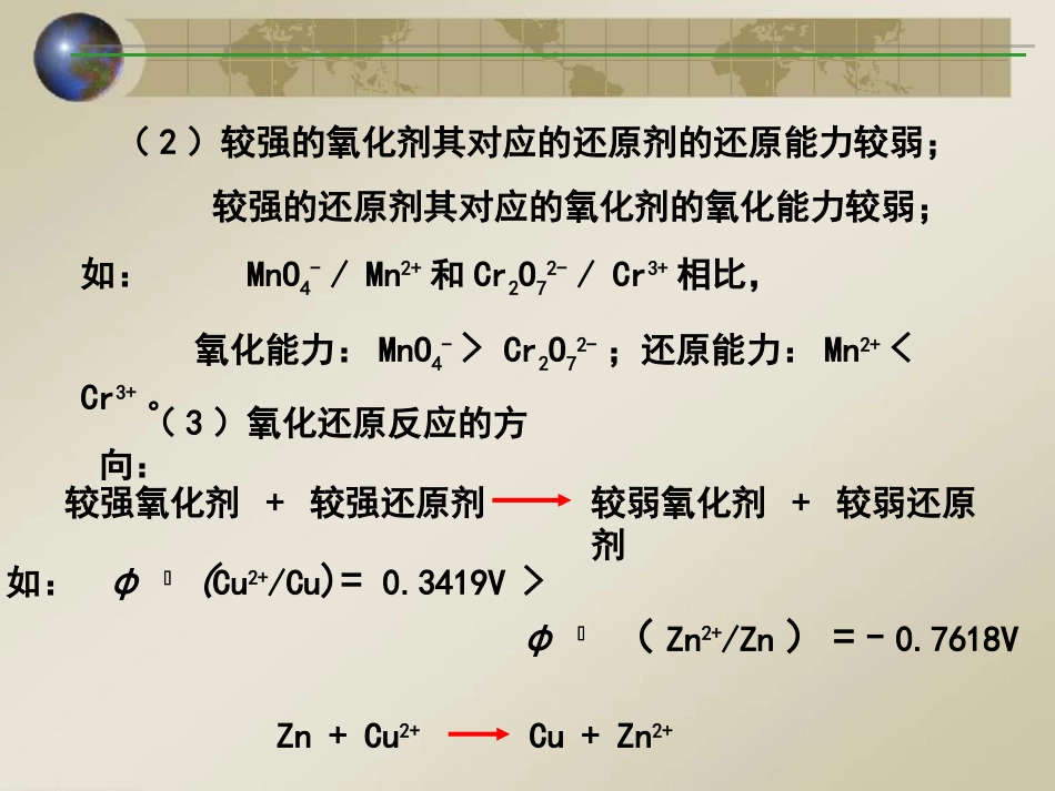 (42)--标准电极电位表几点说明及其应用和能斯特方程式_第2页