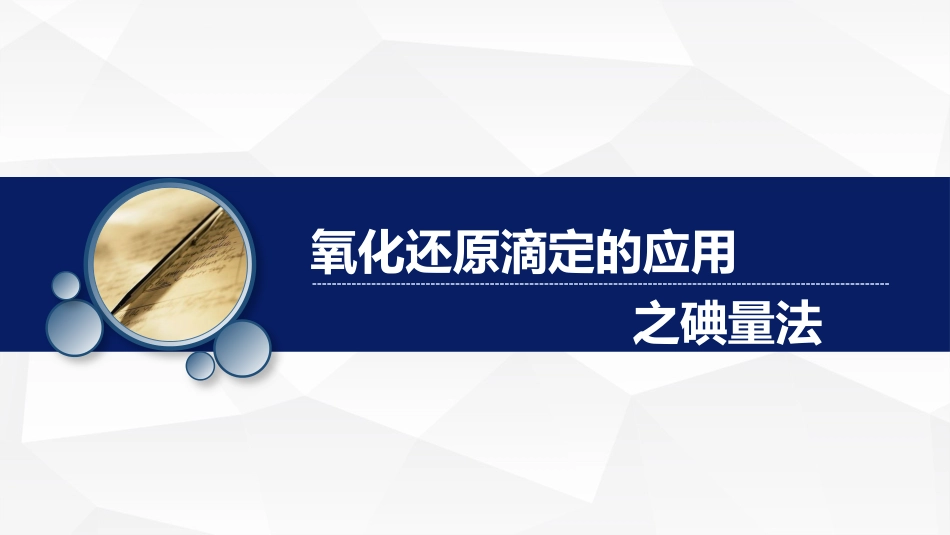(42)--碘法基础化学原理_第1页