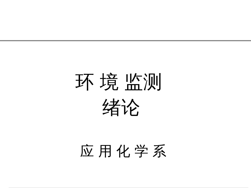 (43)--PPT－环境监测绪论环境监测_第1页