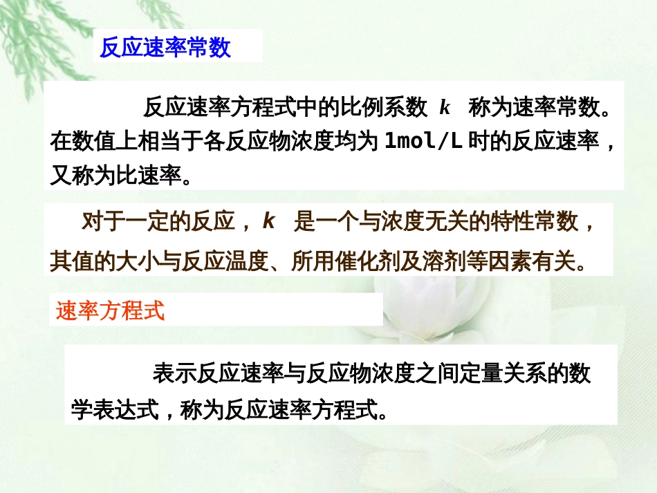 (43)--浓度对化学反应速率的影响（2）-速率方程和反应级数_第1页