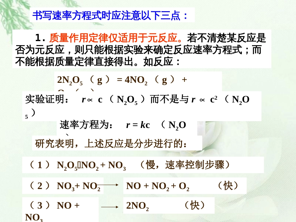 (43)--浓度对化学反应速率的影响（2）-速率方程和反应级数_第2页