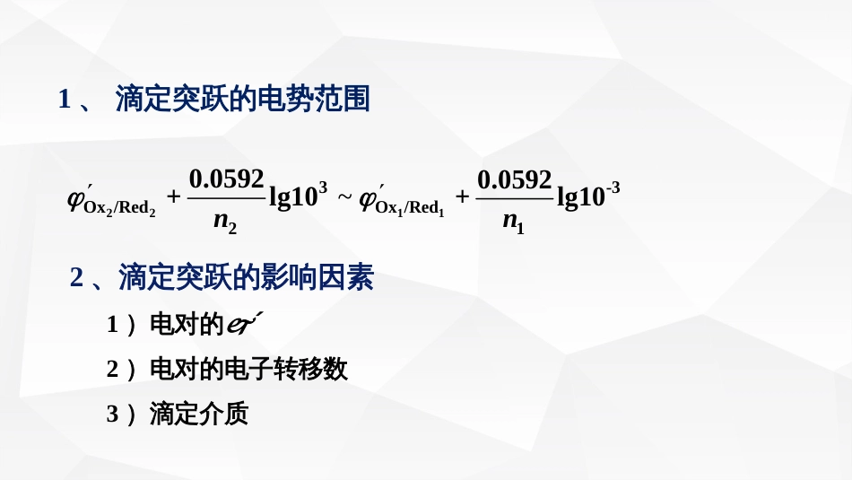 (43)--突跃影响因素基础化学原理_第2页