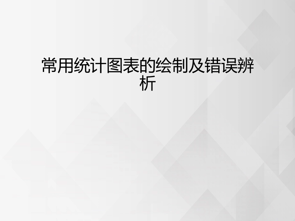 (44)--统计表和统计图创新思维的概念_第1页