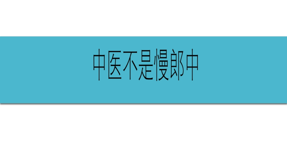 (46)--7-5中医不是慢郎中_第1页