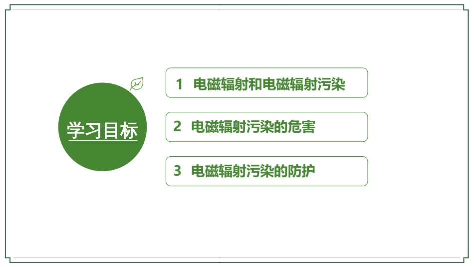 (47)--电磁辐射污染环境科学概论_第2页