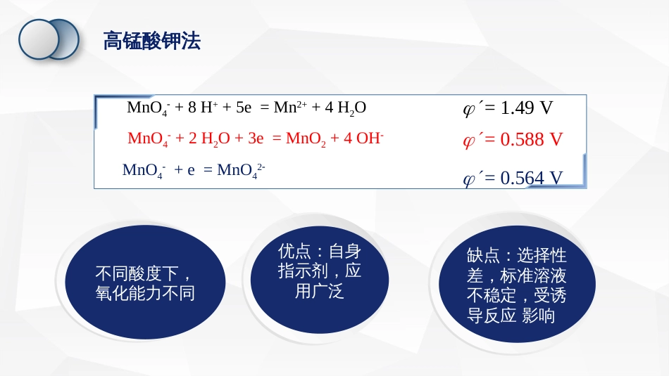 (48)--高锰酸钾法基础化学原理_第2页