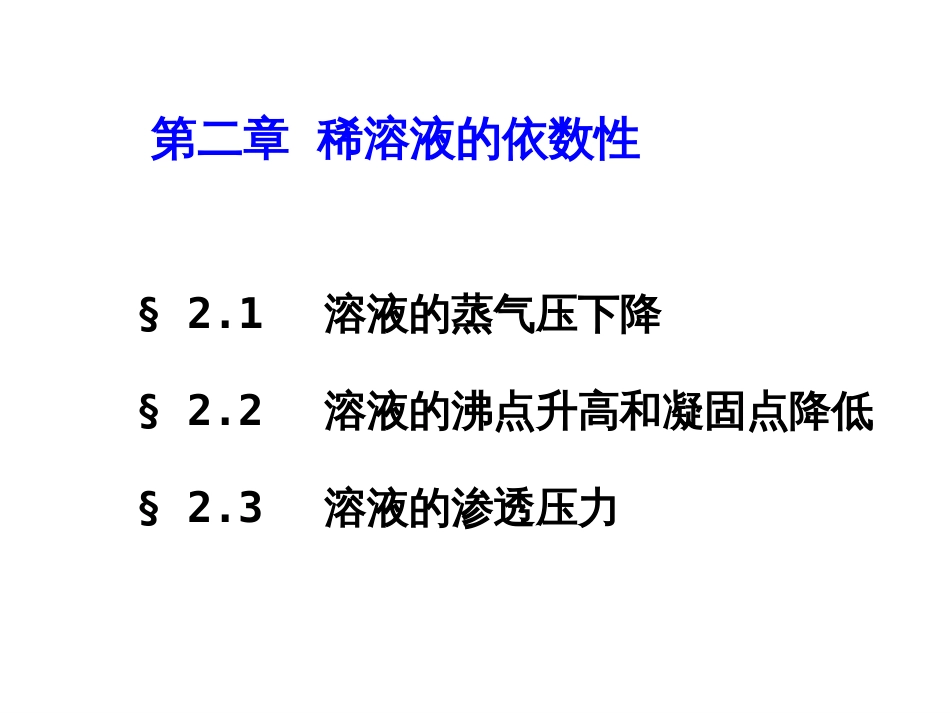 (49)--溶液的蒸气压下降_第1页