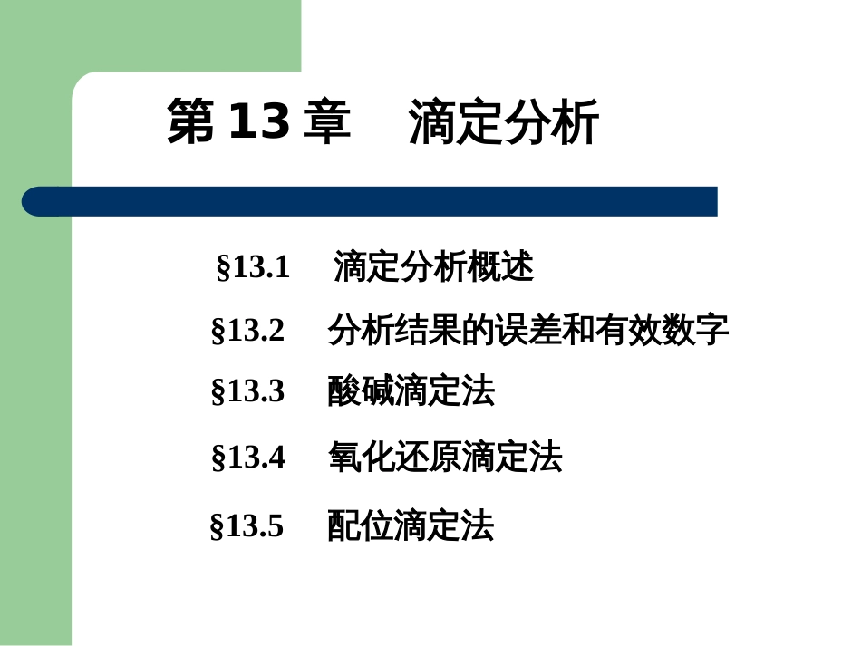 (51)--滴定分析概述基础化学_第1页