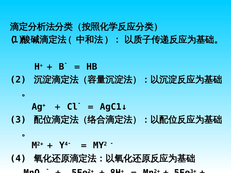 (51)--滴定分析概述基础化学_第3页