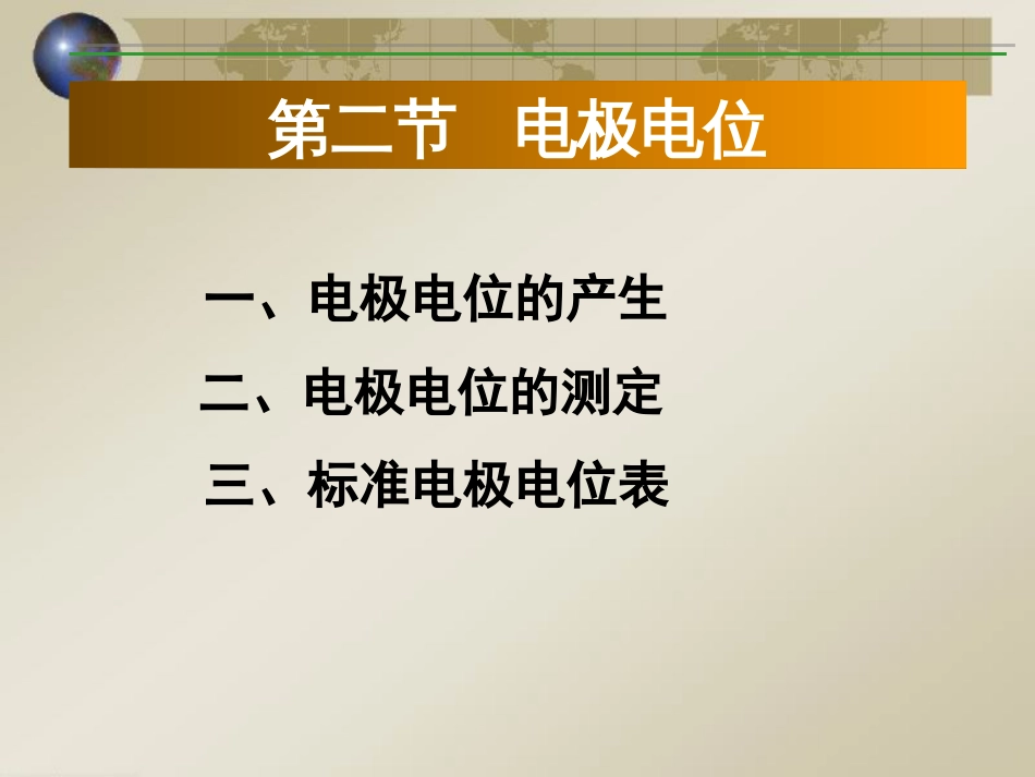 (53)--电极电位基础化学基础化学_第1页